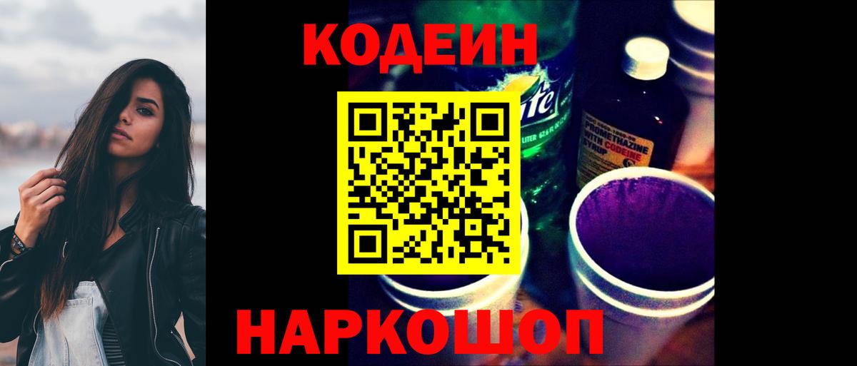 Codein напиток Lean (лин)  Вход с VPN  Котлас 